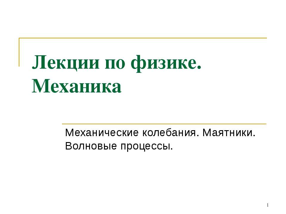 Лекции по физике. Механика  - Скачать презентации бесплатно | Читать или скачать учебники для школы онлайн бесплатно ☑ Школьные учебники school-textbook.com