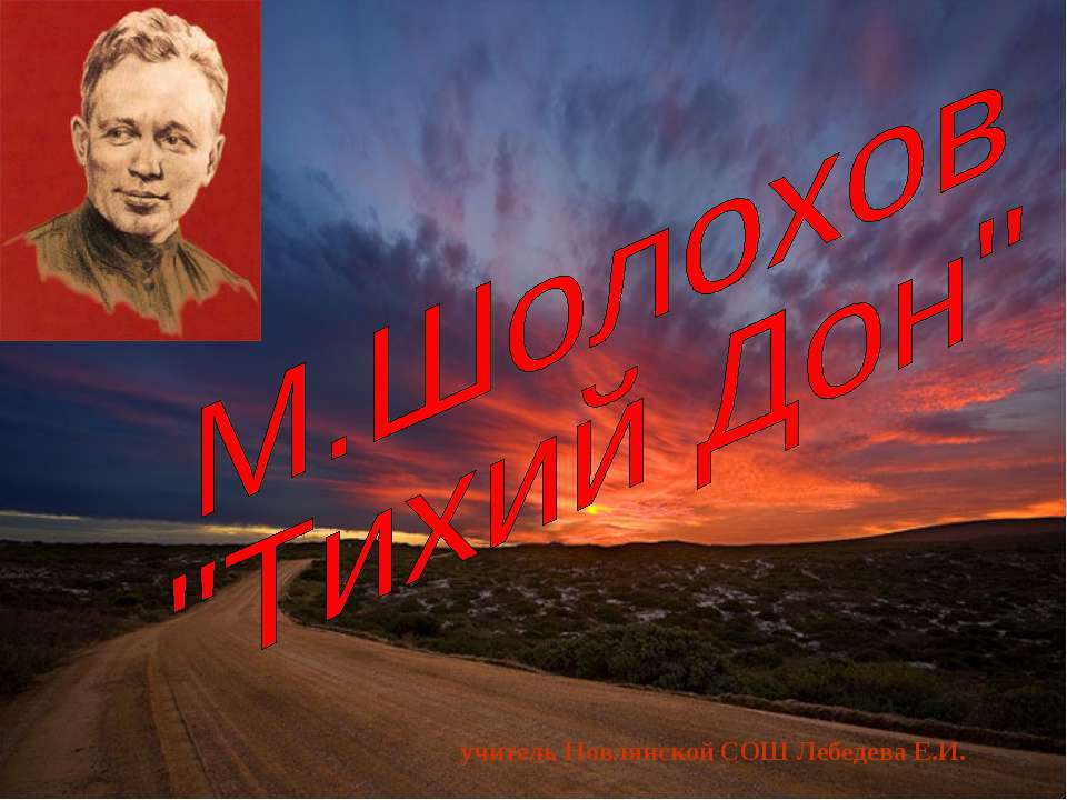 М. Шолохов "Тихий Дон"  - Скачать презентации бесплатно | Читать или скачать учебники для школы онлайн бесплатно ☑ Школьные учебники school-textbook.com