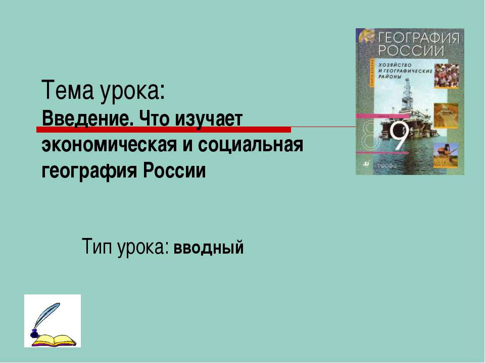 Введение. Что изучает экономическая и социальная география России  - Скачать презентации бесплатно | Читать или скачать учебники для школы онлайн бесплатно ☑ Школьные учебники school-textbook.com