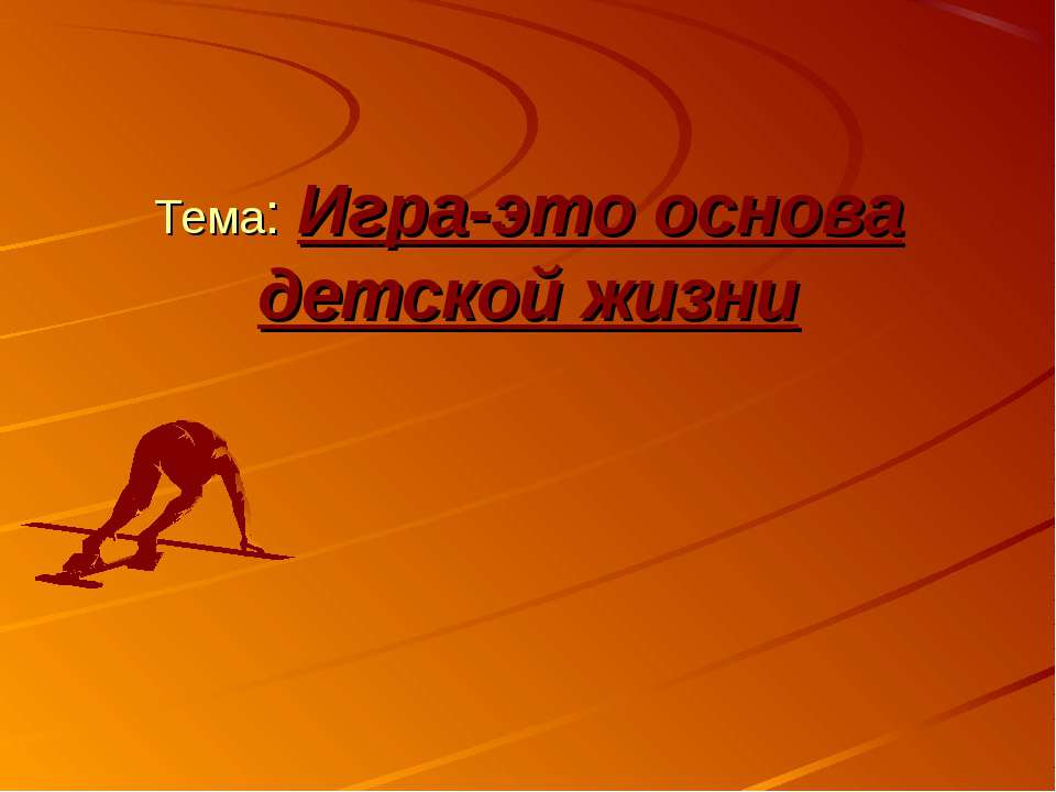 Игра-это основа детской жизни  - Скачать презентации бесплатно | Читать или скачать учебники для школы онлайн бесплатно ☑ Школьные учебники school-textbook.com
