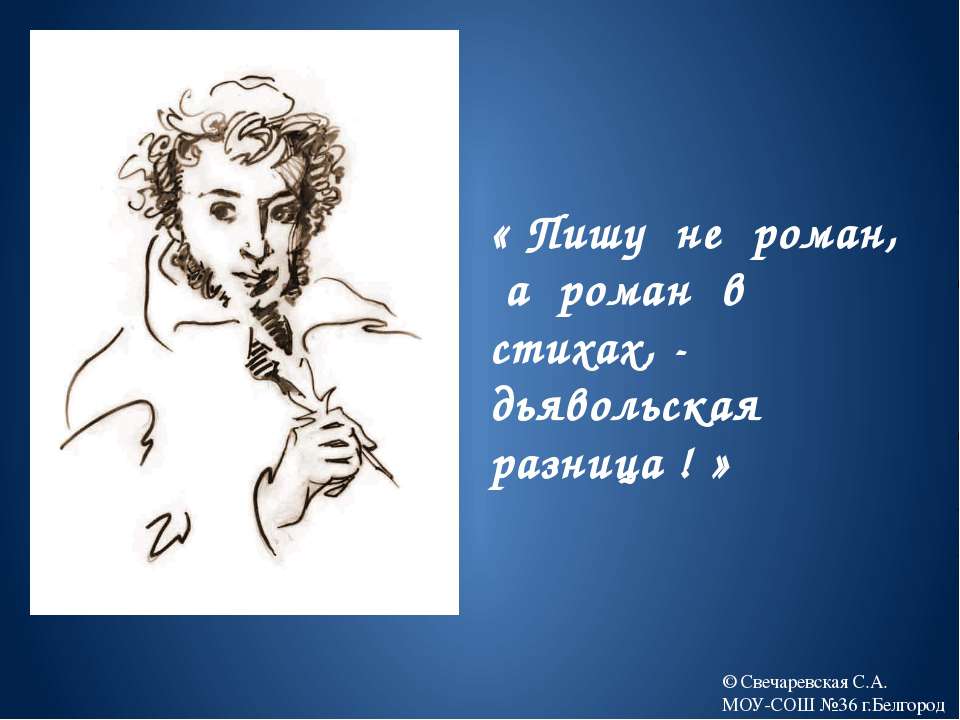 Роман А.С.Пушкина Евгений Онегин»  - Скачать презентации бесплатно | Читать или скачать учебники для школы онлайн бесплатно ☑ Школьные учебники school-textbook.com