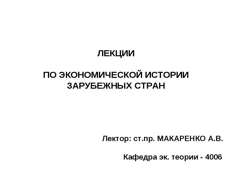 ЛЕКЦИИ ПО ЭКОНОМИЧЕСКОЙ ИСТОРИИ ЗАРУБЕЖНЫХ СТРАН - Скачать презентации бесплатно ☑ Презентации по предметам на gdz-books.ru
