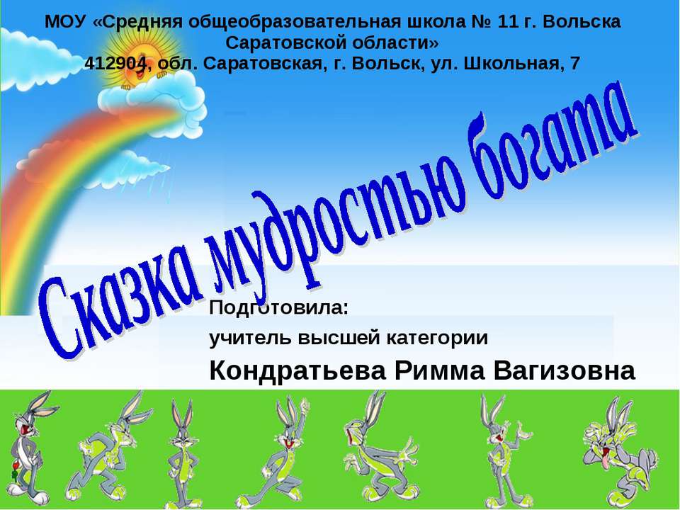 Сказка мудростью богата  - Скачать презентации бесплатно | Читать или скачать учебники для школы онлайн бесплатно ☑ Школьные учебники school-textbook.com