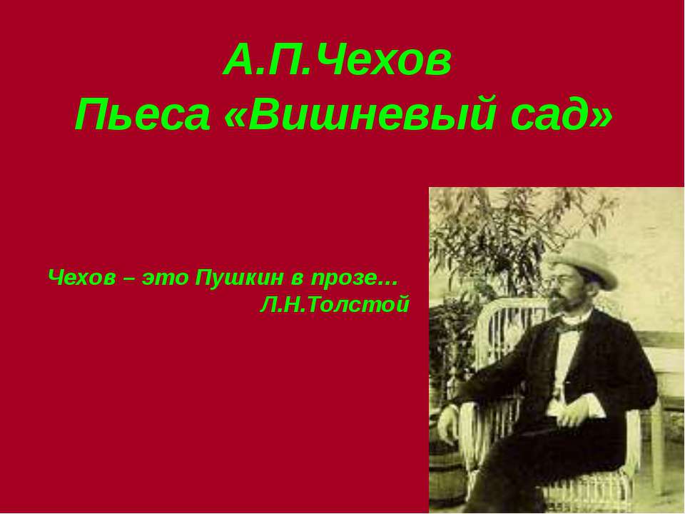 А.П.Чехов Пьеса «Вишневый сад»  - Скачать презентации бесплатно | Читать или скачать учебники для школы онлайн бесплатно ☑ Школьные учебники school-textbook.com