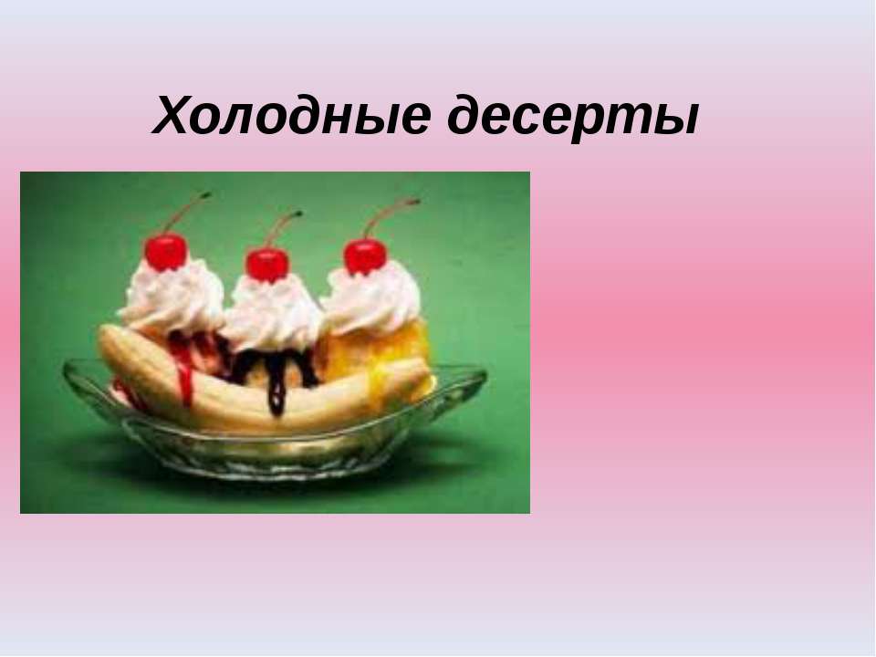 Холодные десерты - Скачать презентации бесплатно ☑ Презентации по предметам на gdz-books.ru