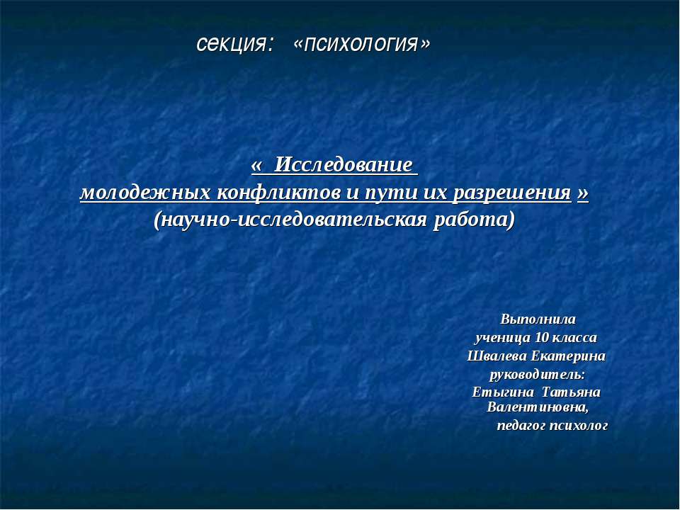 Исследование молодежных конфликтов и пути их разрешения  - Скачать презентации бесплатно | Читать или скачать учебники для школы онлайн бесплатно ☑ Школьные учебники school-textbook.com