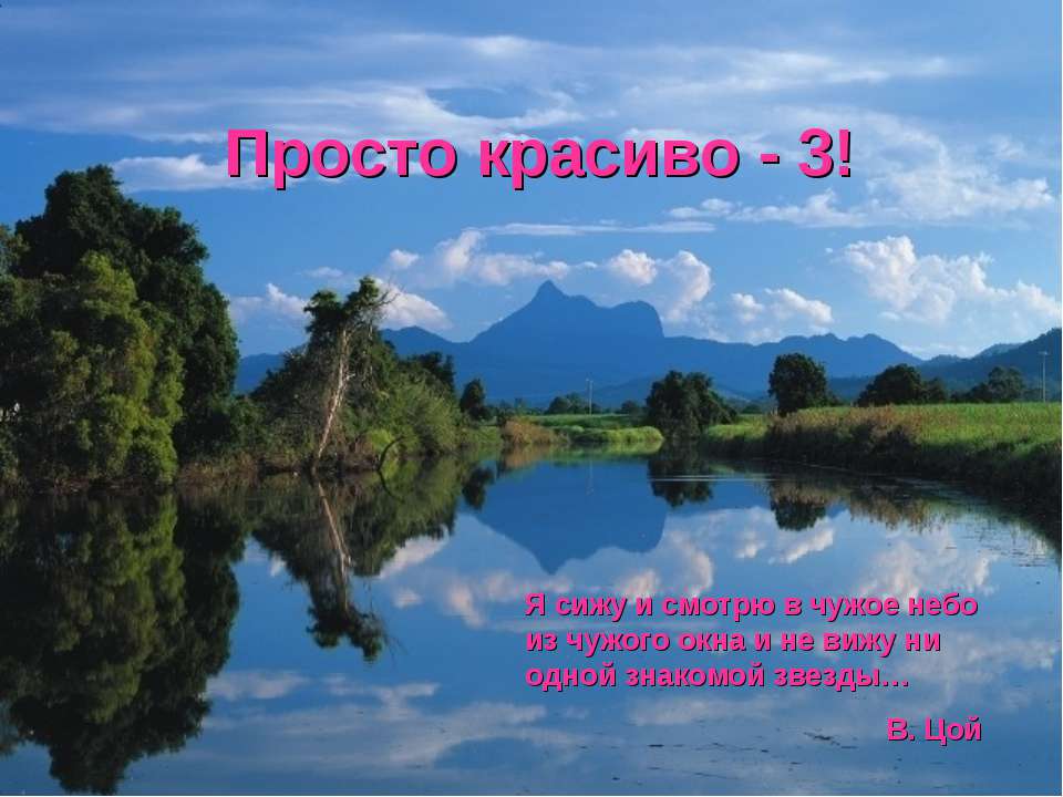 Просто красиво - 3! - Скачать презентации бесплатно ☑ Презентации по предметам на gdz-books.ru