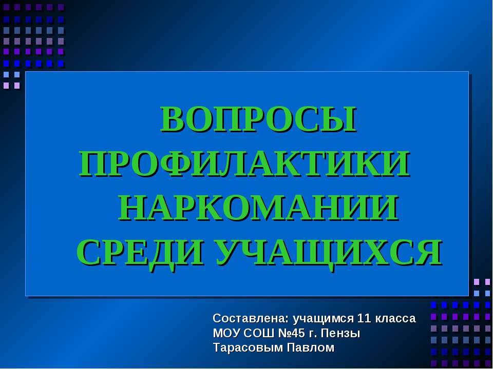 Вопросы профилактики наркомании среди учащихся - Скачать презентации бесплатно ☑ Презентации по предметам на gdz-books.ru