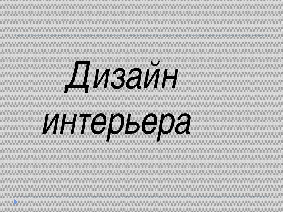 Дизайн интерьера  - Скачать презентации бесплатно | Читать или скачать учебники для школы онлайн бесплатно ☑ Школьные учебники school-textbook.com