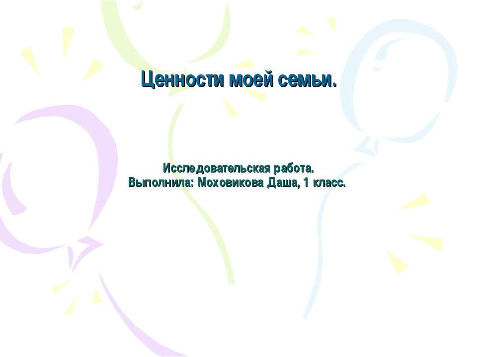 Ценности моей семьи - Скачать презентации бесплатно ☑ Презентации по предметам на gdz-books.ru