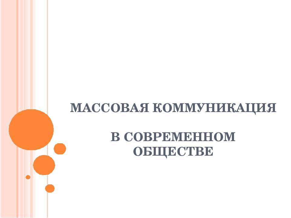 Массовая коммуникация в современном обществе  - Скачать презентации бесплатно | Читать или скачать учебники для школы онлайн бесплатно ☑ Школьные учебники school-textbook.com