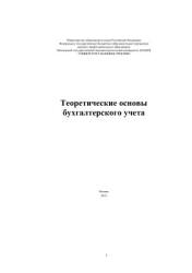 Теоретические основы бухгалтерского учета - Ковалева О.Б. и др. - Читать или скачать учебники для школы онлайн бесплатно | Школьные учебники ┃ Учебники для студентов на gdz-books.ru