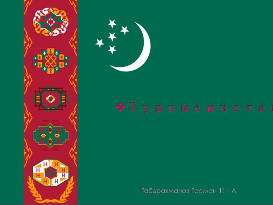 Туркменистан - Скачать презентации бесплатно ☑ Презентации по предметам на gdz-books.ru
