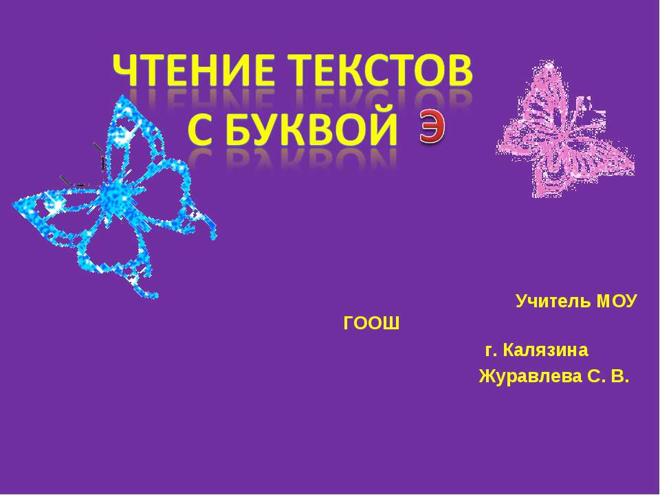 Чтение текстов с буквой э  - Скачать презентации бесплатно | Читать или скачать учебники для школы онлайн бесплатно ☑ Школьные учебники school-textbook.com