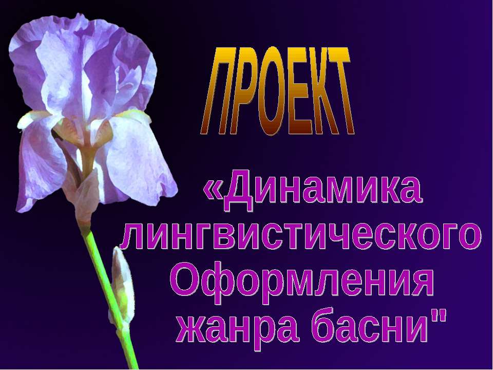 Динамика лингвистического Оформления жанра басни  - Скачать презентации бесплатно | Читать или скачать учебники для школы онлайн бесплатно ☑ Школьные учебники school-textbook.com