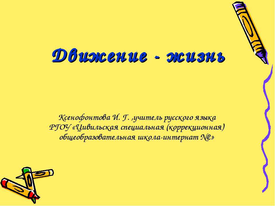 Движение - жизнь  - Скачать презентации бесплатно | Читать или скачать учебники для школы онлайн бесплатно ☑ Школьные учебники school-textbook.com