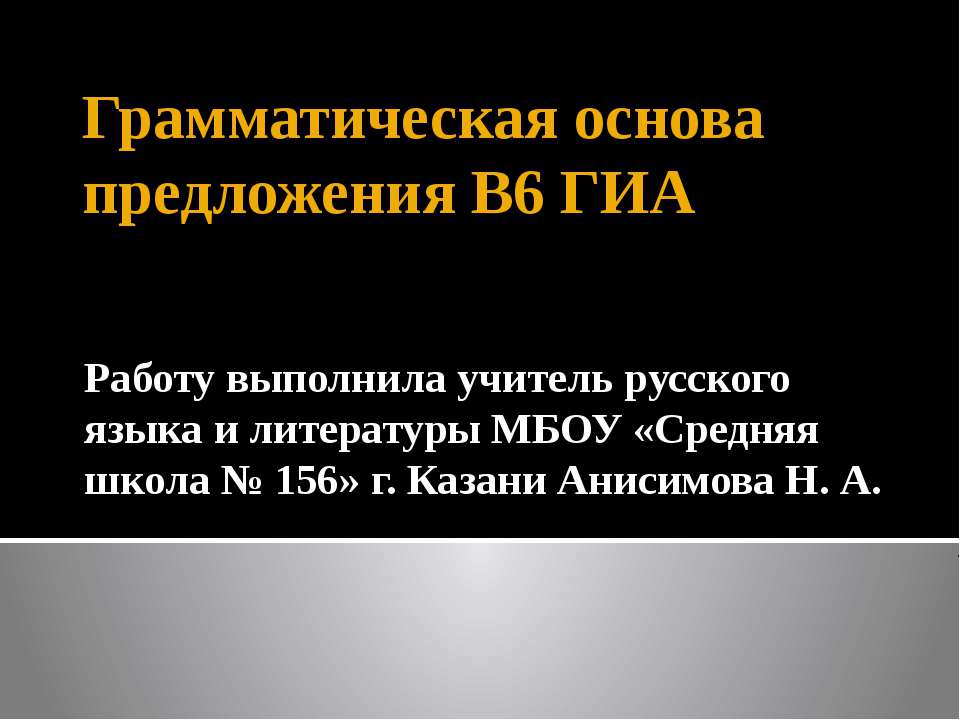 Грамматическая основа предложения В6 ГИА  - Скачать презентации бесплатно | Читать или скачать учебники для школы онлайн бесплатно ☑ Школьные учебники school-textbook.com