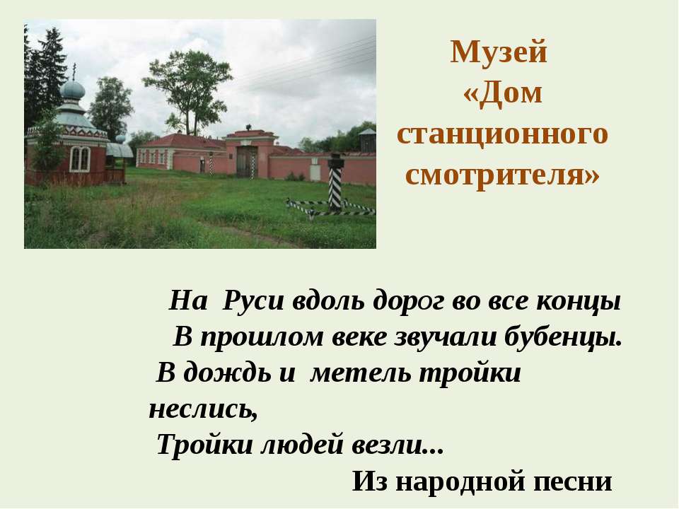 Музей «Дом станционного смотрителя»  - Скачать презентации бесплатно | Читать или скачать учебники для школы онлайн бесплатно ☑ Школьные учебники school-textbook.com