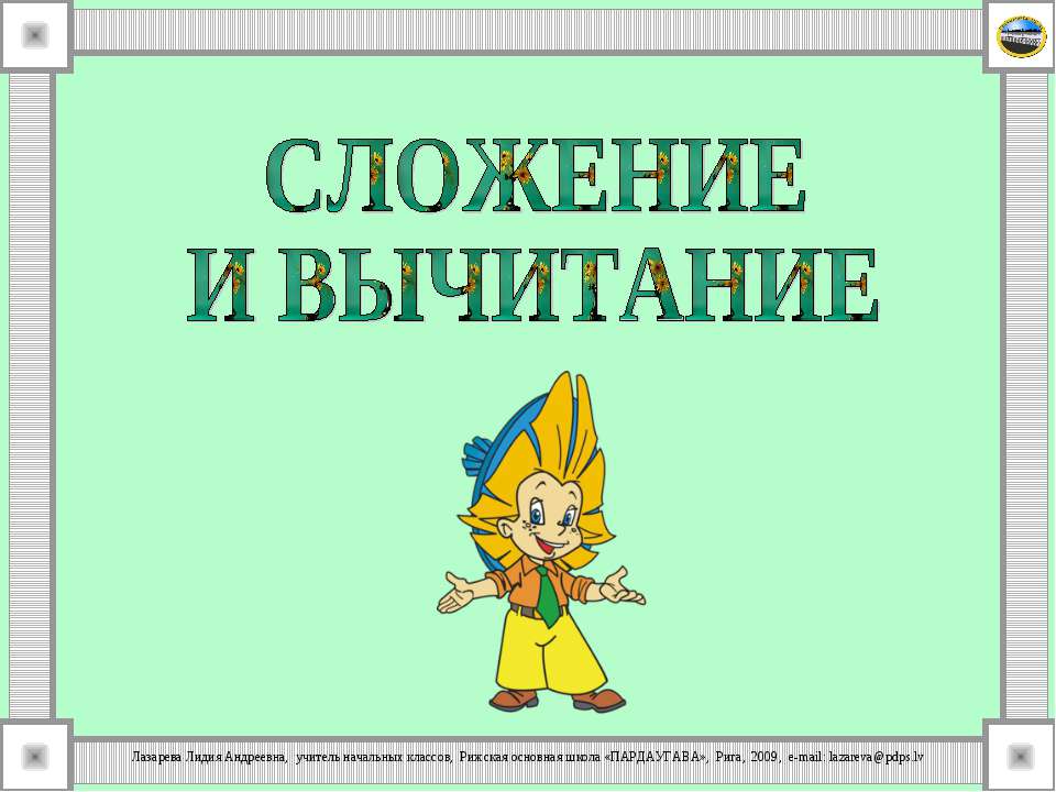 Сложение и вычитание  - Скачать презентации бесплатно | Читать или скачать учебники для школы онлайн бесплатно ☑ Школьные учебники school-textbook.com