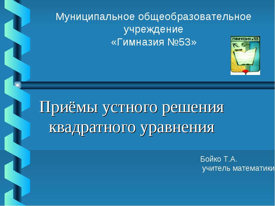 Приёмы устного решения квадратного уравнения - Скачать презентации бесплатно ☑ Презентации по предметам на gdz-books.ru