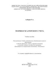 Теория бухгалтерского учета - Алборов Р.А. - Читать или скачать учебники для школы онлайн бесплатно | Школьные учебники ┃ Учебники для студентов на gdz-books.ru
