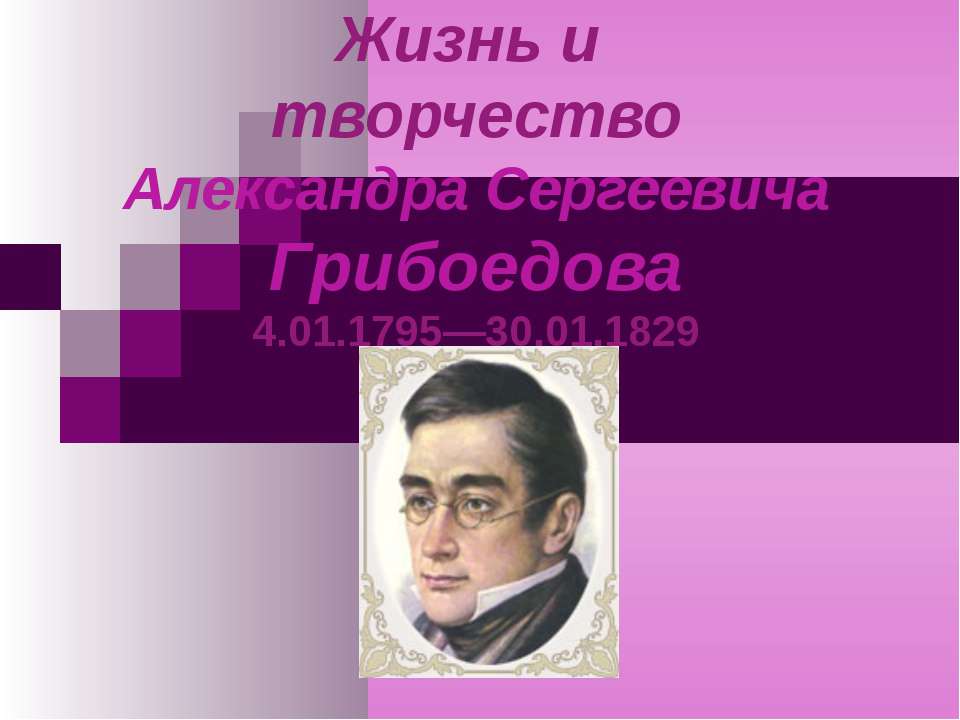 Жизнь и творчество Александра Сергеевича Грибоедова - Скачать презентации бесплатно ☑ Презентации по предметам на gdz-books.ru
