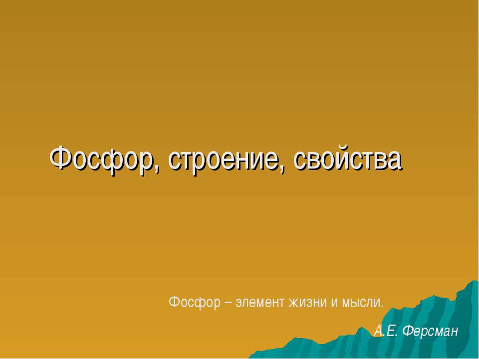 Фосфор, строение, свойства  - Скачать презентации бесплатно | Читать или скачать учебники для школы онлайн бесплатно ☑ Школьные учебники school-textbook.com