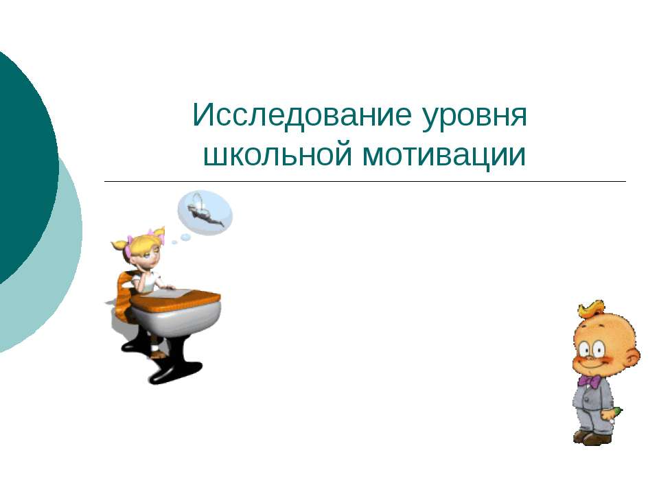 Исследование уровня школьной мотивации  - Скачать презентации бесплатно | Читать или скачать учебники для школы онлайн бесплатно ☑ Школьные учебники school-textbook.com