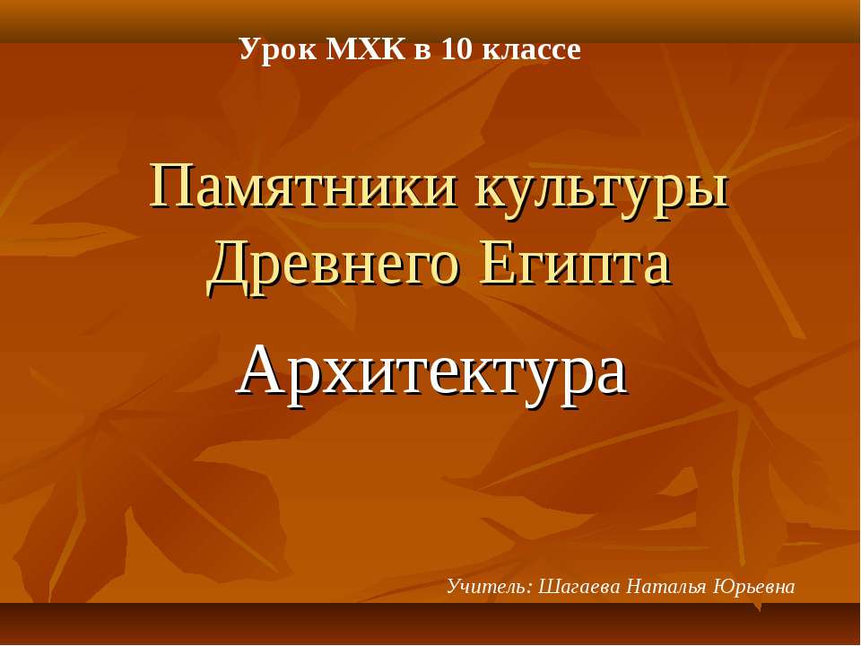 Памятники культуры Древнего Египта. Архитектура  - Скачать презентации бесплатно | Читать или скачать учебники для школы онлайн бесплатно ☑ Школьные учебники school-textbook.com