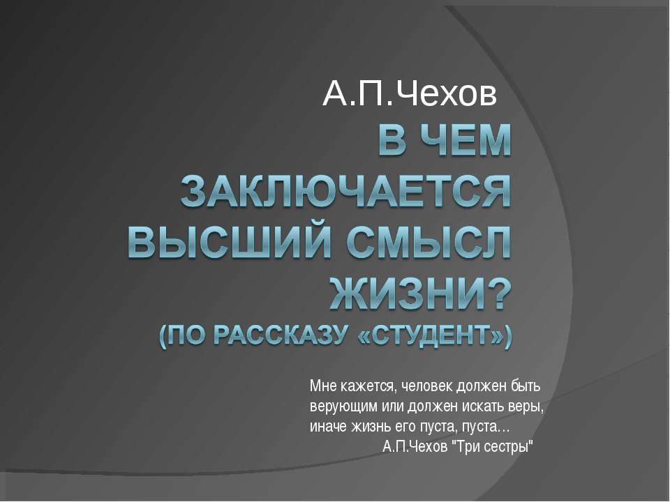 Чехов В чем заключается высший смысл жизни? (по рассказу «Студент»)  - Скачать презентации бесплатно | Читать или скачать учебники для школы онлайн бесплатно ☑ Школьные учебники school-textbook.com