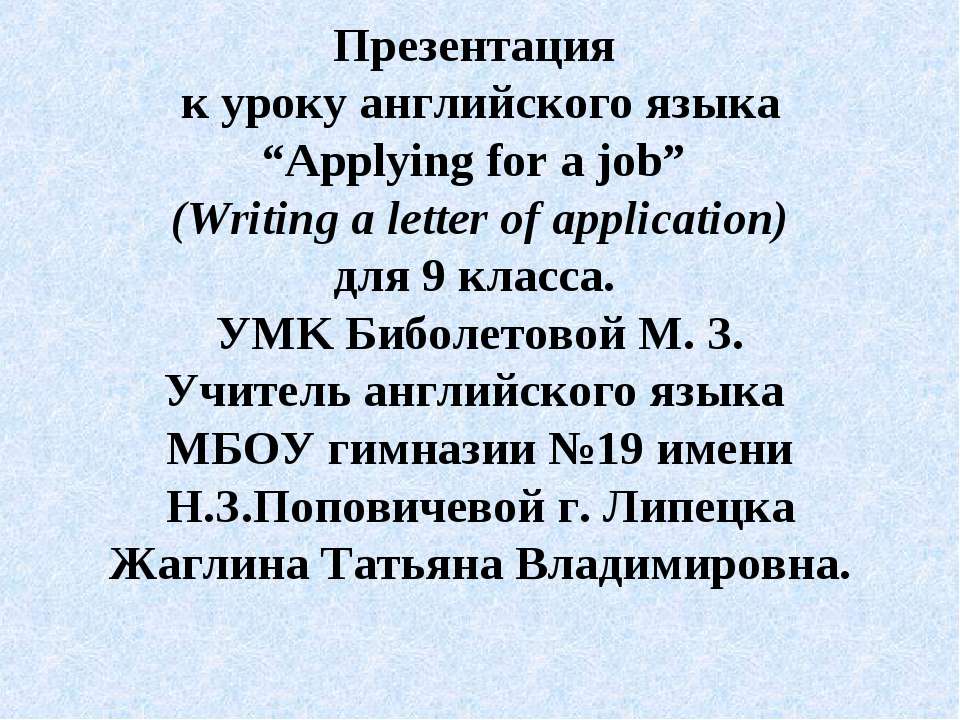 Applying for a job - Скачать презентации бесплатно ☑ Презентации по предметам на gdz-books.ru