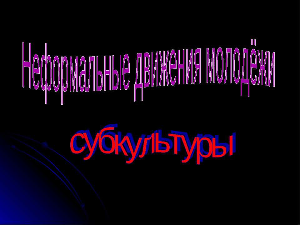Неформальные движения молодёжи  - Скачать презентации бесплатно | Читать или скачать учебники для школы онлайн бесплатно ☑ Школьные учебники school-textbook.com