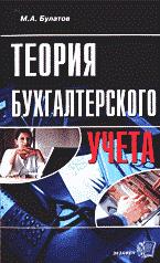 Теория бухгалтерского учета - Булатов М.А.  - Скачать презентации бесплатно | Читать или скачать учебники для школы онлайн бесплатно ☑ Школьные учебники school-textbook.com