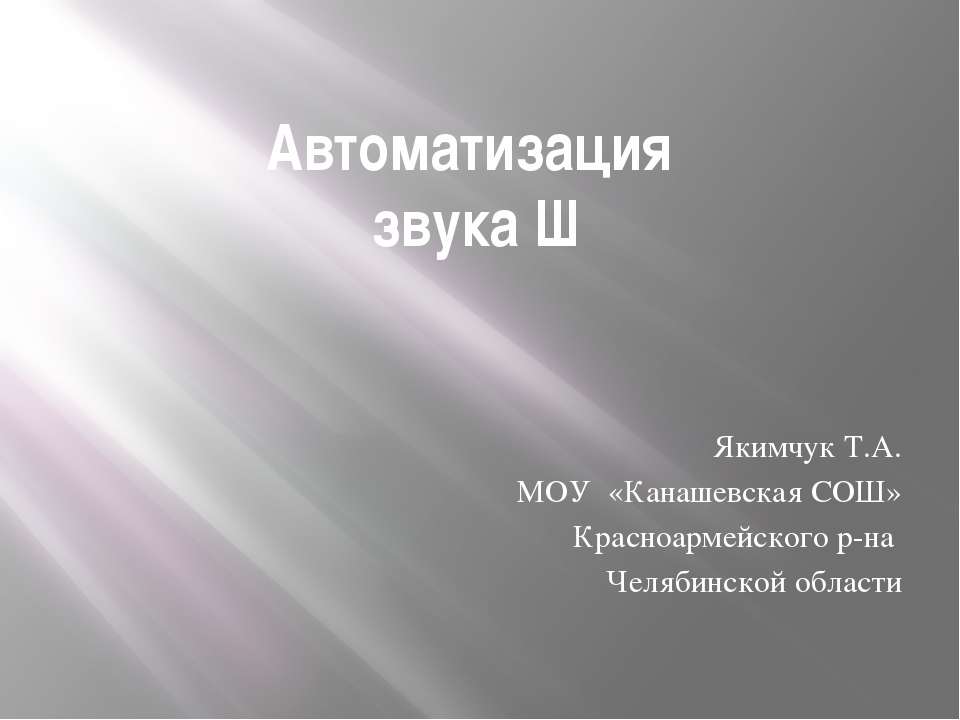 Автоматизация Ш  - Скачать презентации бесплатно | Читать или скачать учебники для школы онлайн бесплатно ☑ Школьные учебники school-textbook.com