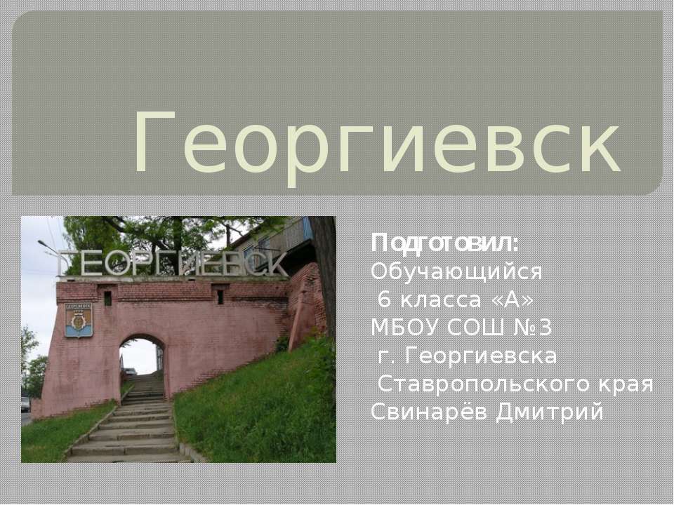 Георгиевск - Скачать презентации бесплатно ☑ Презентации по предметам на gdz-books.ru
