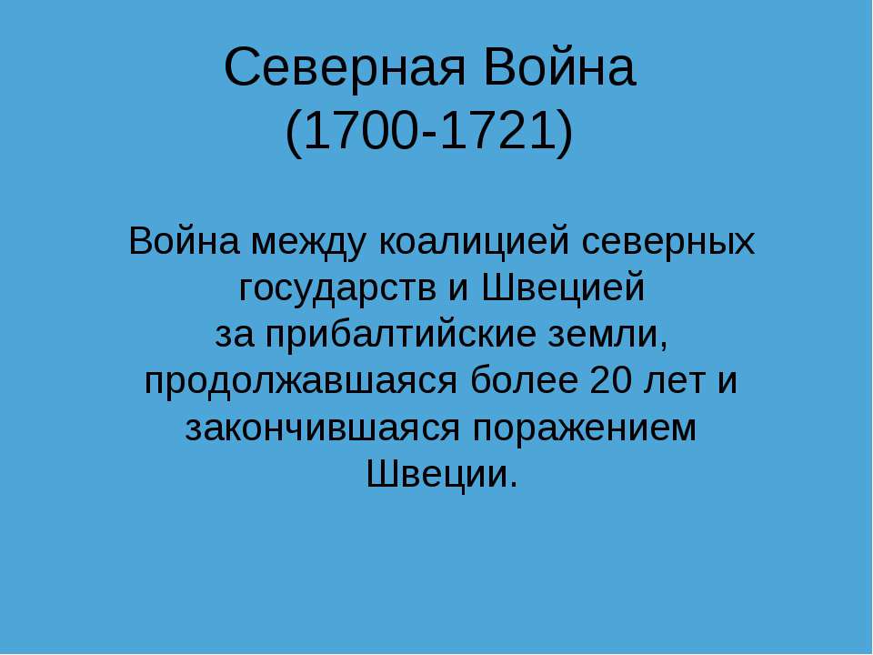 Северная Война (1700-1721)  - Скачать презентации бесплатно | Читать или скачать учебники для школы онлайн бесплатно ☑ Школьные учебники school-textbook.com