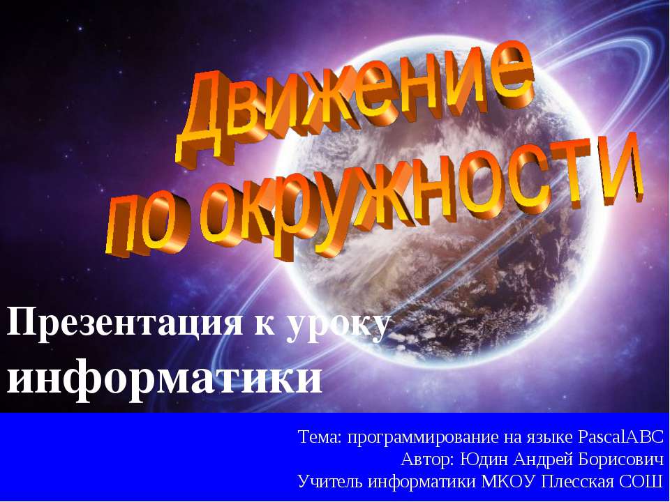 Движение по окружности  - Скачать презентации бесплатно | Читать или скачать учебники для школы онлайн бесплатно ☑ Школьные учебники school-textbook.com