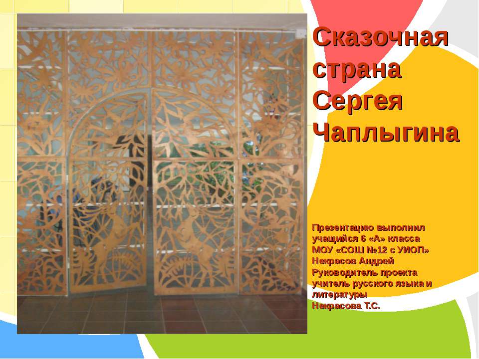 Сказочная страна Сергея Чаплыгина - Скачать презентации бесплатно ☑ Презентации по предметам на gdz-books.ru