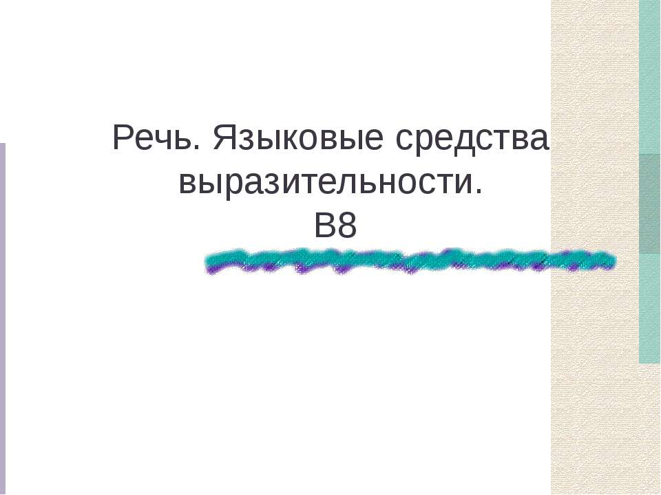 Речь. Языковые средства выразительности  - Скачать презентации бесплатно | Читать или скачать учебники для школы онлайн бесплатно ☑ Школьные учебники school-textbook.com