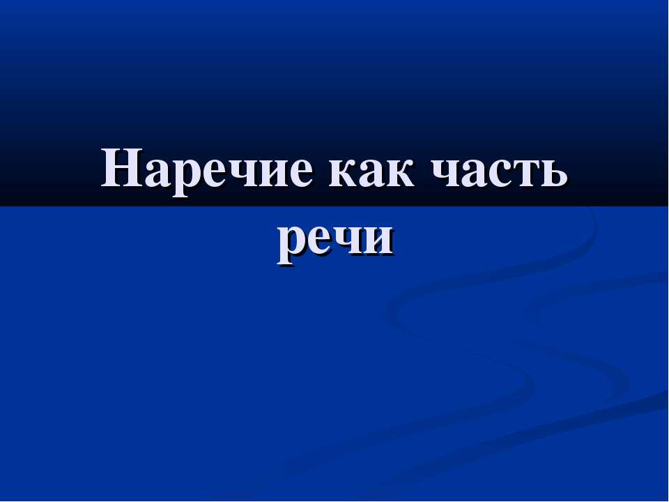 Наречие как часть речи  - Скачать презентации бесплатно | Читать или скачать учебники для школы онлайн бесплатно ☑ Школьные учебники school-textbook.com