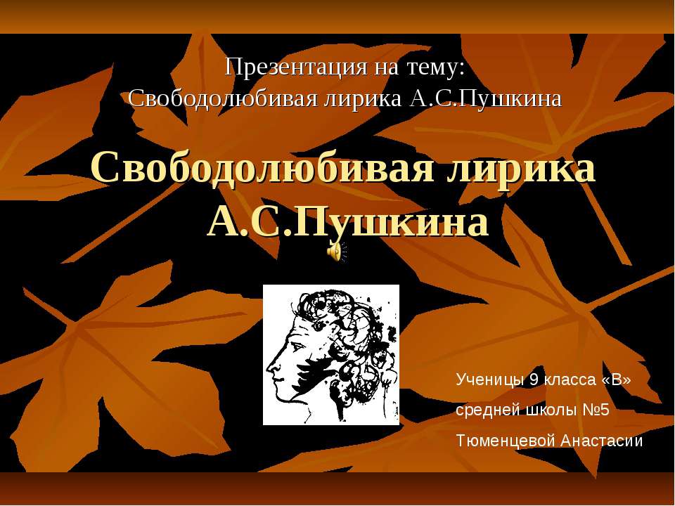 Свободолюбивая лирика А.С.Пушкина  - Скачать презентации бесплатно | Читать или скачать учебники для школы онлайн бесплатно ☑ Школьные учебники school-textbook.com