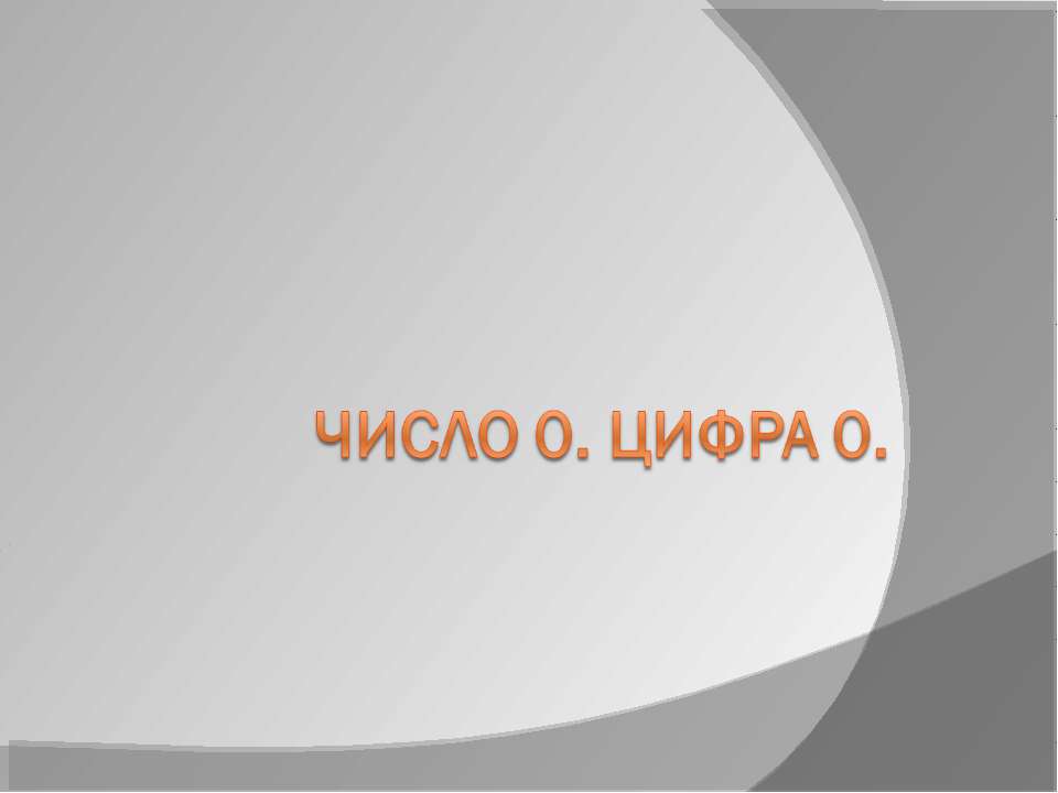 Число 0. Цифра 0  - Скачать презентации бесплатно | Читать или скачать учебники для школы онлайн бесплатно ☑ Школьные учебники school-textbook.com