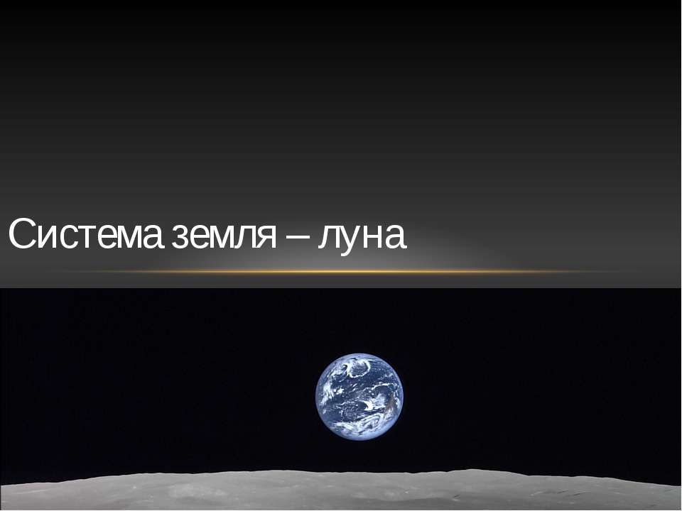 Система Земля Луна  - Скачать презентации бесплатно | Читать или скачать учебники для школы онлайн бесплатно ☑ Школьные учебники school-textbook.com