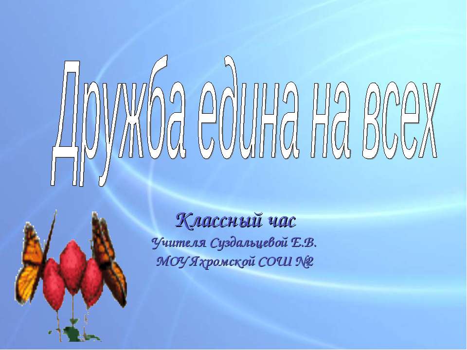 Дружба едина на всех  - Скачать презентации бесплатно | Читать или скачать учебники для школы онлайн бесплатно ☑ Школьные учебники school-textbook.com