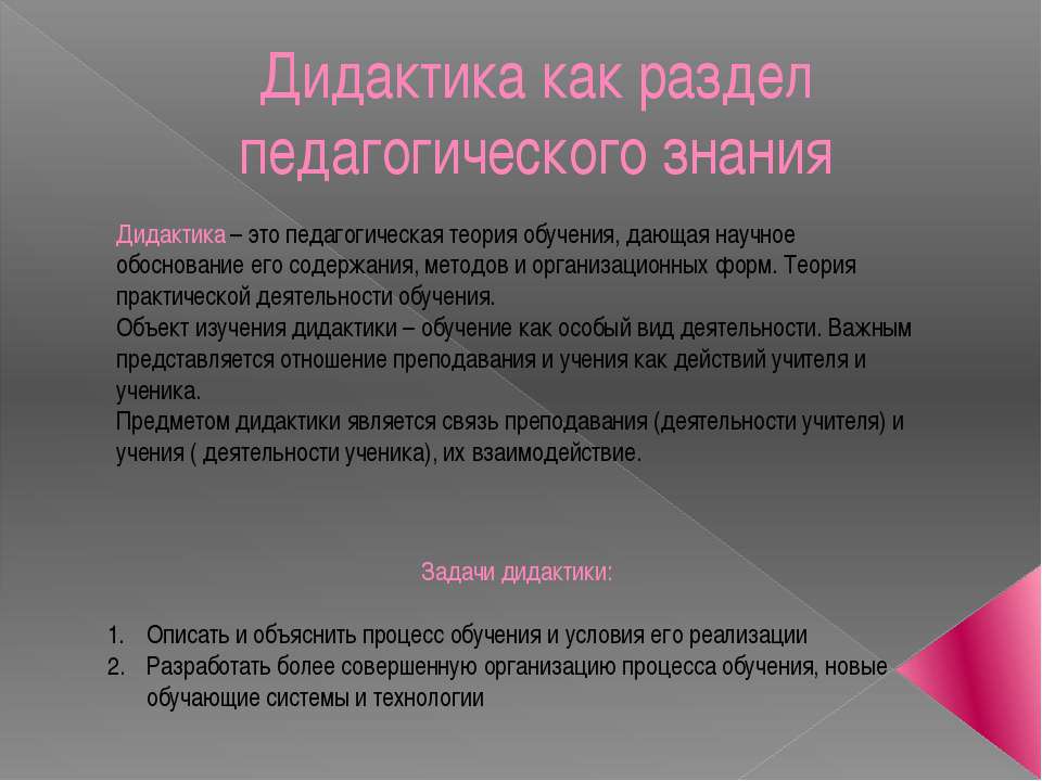 Дидактика как раздел педагогического знания  - Скачать презентации бесплатно | Читать или скачать учебники для школы онлайн бесплатно ☑ Школьные учебники school-textbook.com