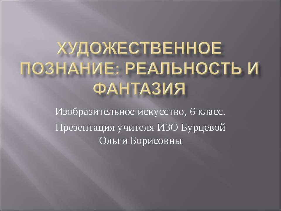 Художественное познание: реальность и фантазия - Скачать презентации бесплатно ☑ Презентации по предметам на gdz-books.ru