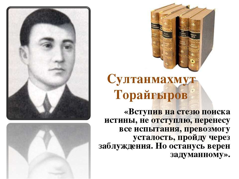 Султанмахмут Торайгыров - Скачать презентации бесплатно ☑ Презентации по предметам на gdz-books.ru