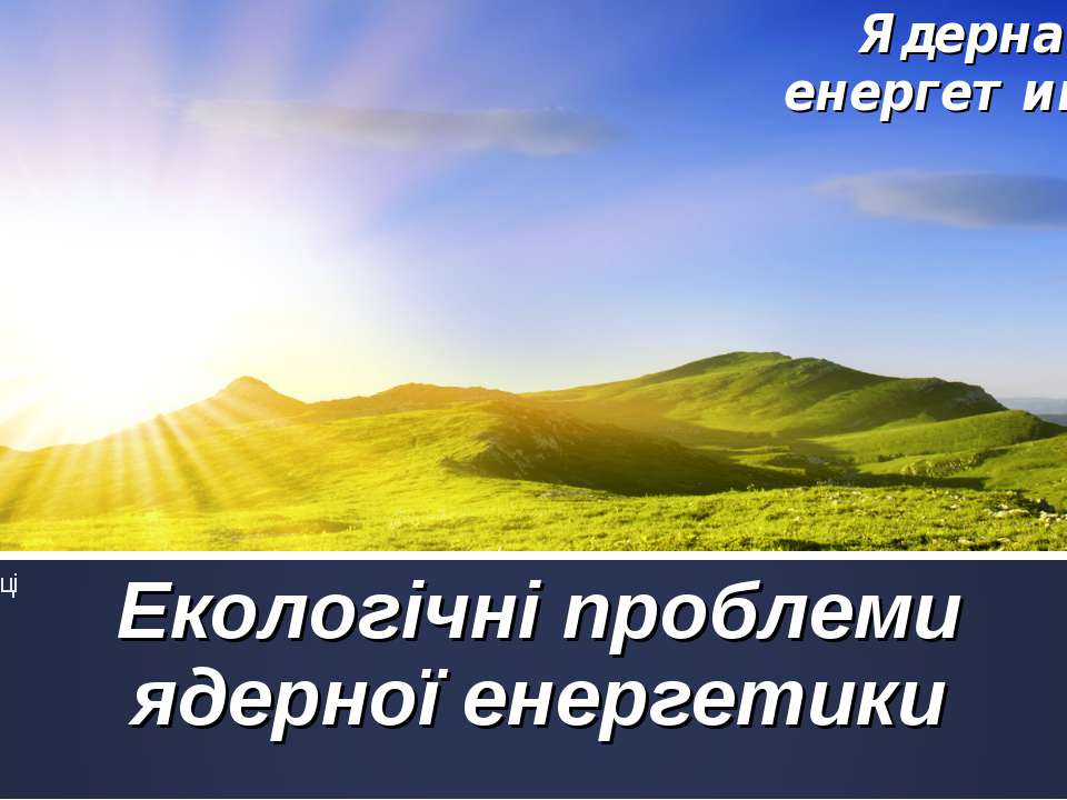Екологічні проблеми ядерної енергетики  - Скачать презентации бесплатно | Читать или скачать учебники для школы онлайн бесплатно ☑ Школьные учебники school-textbook.com