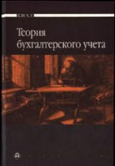 Теория бухгалтерского учета. Под редакцией - Мизиковского Е.А.  - Скачать презентации бесплатно | Читать или скачать учебники для школы онлайн бесплатно ☑ Школьные учебники school-textbook.com