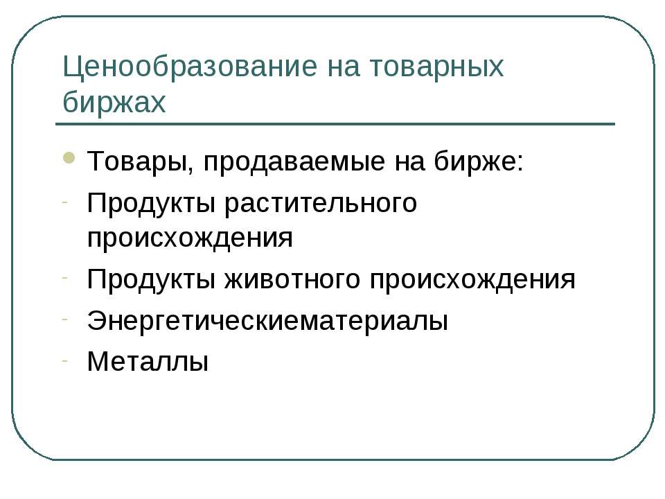 Ценообразование на товарных биржах  - Скачать презентации бесплатно | Читать или скачать учебники для школы онлайн бесплатно ☑ Школьные учебники school-textbook.com